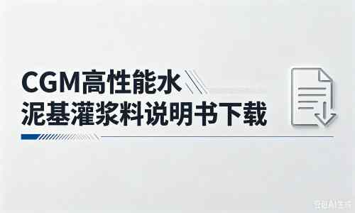 汤阴厂家：CGM高性能水泥基灌浆料说明书PDF（纯白无LOGO）